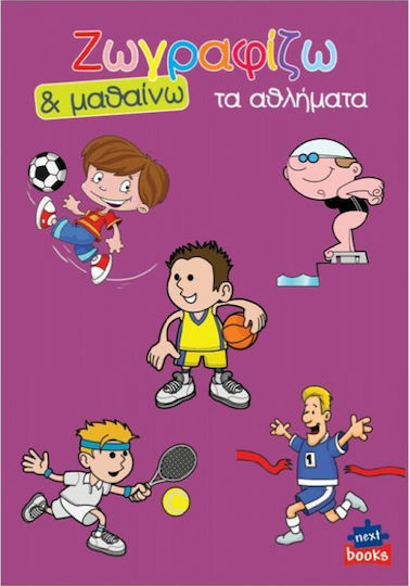 Книжка за оцветяване Зографисвам и уча Спортовете