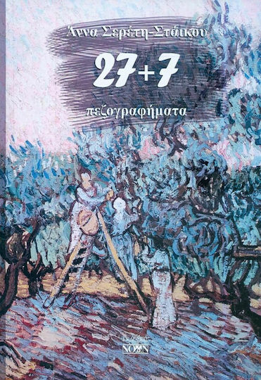 27+7 Πεζογραφήματα 27+7 Πεζογραφήματα