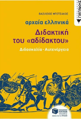 Αρχαία Ελληνικά: Διδακτική του "Αδίδακτου", Διδασκαλία - Αυτενέργεια