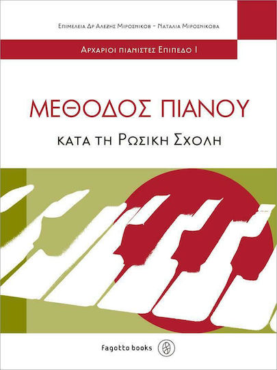 ΜΕΘΟΔΟΣ ΠΙΑΝΟΥ ΚΑΤΑ ΤΗ ΡΩΣΙΚΗ ΣΧΟΛΗ 1