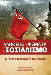 ΑΛΗΘΕΙΕΣ ΚΑΙ ΨΕΜΜΑΤΑ ΓΙΑ ΤΟ ΣΟΣΙΑΛΙΣΜΟ 3-ΓΙΑ ΤΗΝ ΠΑΡΑΧΑΡΑΞΗ ΤΗΣ ΙΣΤΟΡΙΑΣ