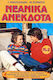ΝΕΑΝΙΚΑ ΑΝΕΚΔΟΤΑ ΒΙΒΛΙΟ 2