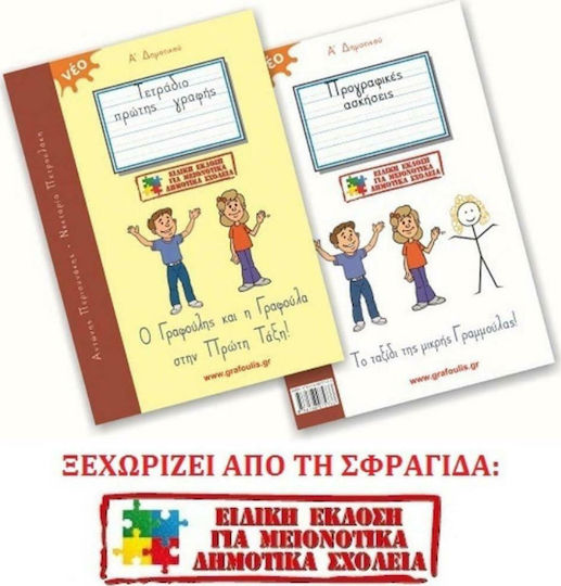 Ο Γραφούλης Και Η Γραφούλα Στην Πρώτη Τάξη, Special Edition for Minority Primary Schools Ο Γραφούλης Και Η Γραφούλα Στην Πρώτη Τάξη, Special Edition for Minority Primary Schools