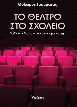 ΤΟ ΘΕΑΤΡΟ ΣΤΟ ΣΧΟΛΕΙΟ