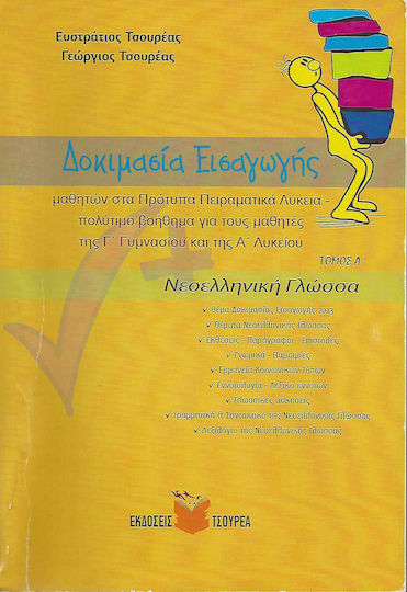 ΔΟΚΙΜΑΣΙΑ ΕΙΣΑΓΩΓΗΣ ΜΑΘΗΤΩΝ ΣΤΑ ΠΡΟΤΥΠΑ ΠΕΙΡΑΜΑΤΙΚΑ ΛΥΚΕΙΑ