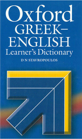 Oxford Ελληνοαγγλικό (Greek - English) Λεξικό