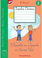 Ο Γραφούλης Και Η Γραφούλα Στην Πρώτη Τάξη, Τεύ...