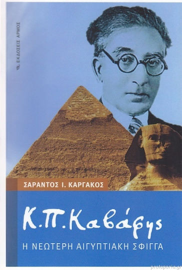 Κ. Π. Καβάφης: Η νεώτερη αιγυπτιακή σφίγγα