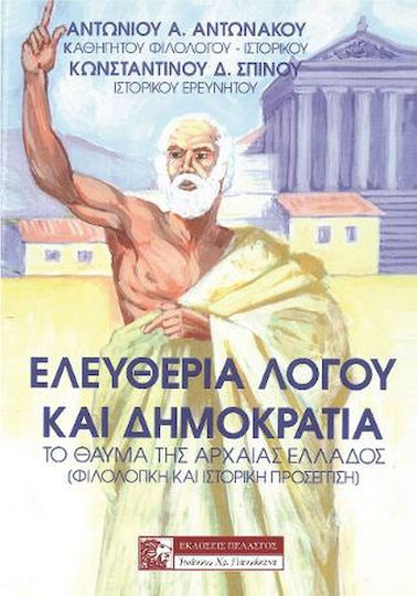 Ελευθερία Λόγου και Δημοκρατία, Το Θαύμα της Αρχαίας Ελλάδος (Φιλολογική και Ιστορική Προσέγγιση)