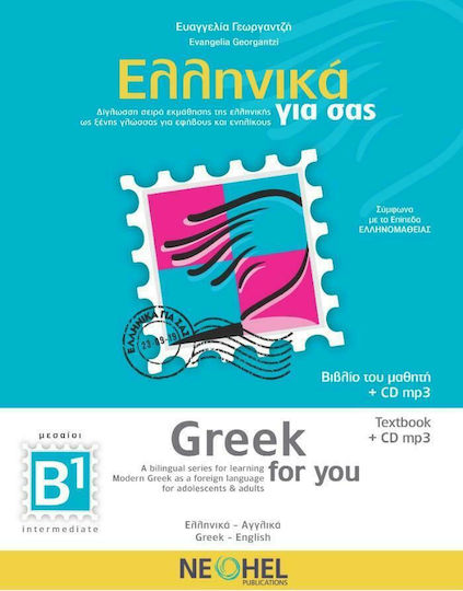 ΕΛΛΗΝΙΚΑ ΓΙΑ ΣΑΣ B1 (ΑΓΓΛΟΦΩΝΟΙ)-(GREEK FOR YOU)+CD