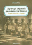 Παραγωγή Και Εμπορία Φαρμάκου στην Ελλάδα, History, Development, Vision