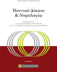 ΠΟΙΝΙΚΟ ΔΙΚΑΙΟ ΚΑΙ ΝΟΜΟΛΟΓΙΑ