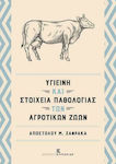 Υγιεινή και Στοιχεία Παθολογίας Αγροτικών Ζώων