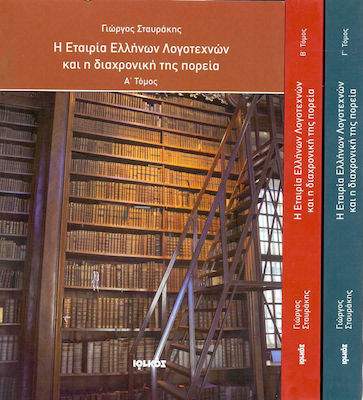 Η Εταιρία Ελλήνων Λογοτεχνών και η διαχρονική της πορεία (3 τόμοι)