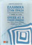 Ελληνικά στην Πράξη