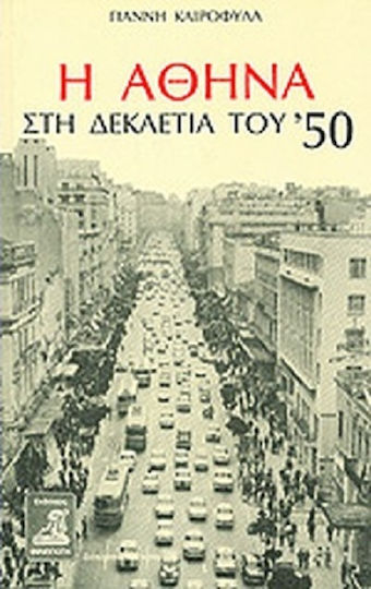 Η ΑΘΗΝΑ ΣΤΗ ΔΕΚΑΕΤΙΑ ΤΟΥ '50