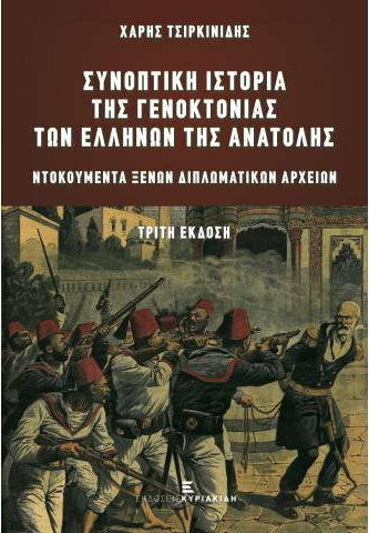 Συνοπτική Ιστορία της Γενοκτονίας των Ελλήνων της Ανατολής