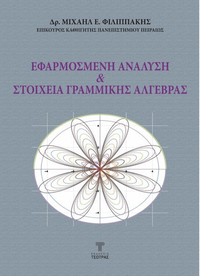 Εφαρμοσμένη Ανάλυση και Στοιχεία Γραμμικής Αλγεβρας Εφαρμοσμένη Ανάλυση και Στοιχεία Γραμμικής Αλγεβρας