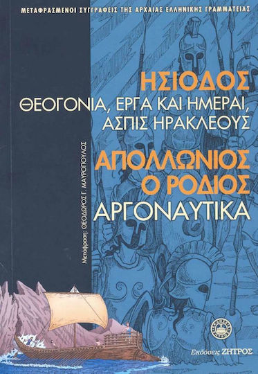 ΘΕΟΓΟΝΙΑ ΕΡΓΑ ΚΑΙ ΗΜΕΡΑΙ ΑΣΠΙΣ ΗΡΑΚΛΕΟΥΣ-ΑΡΓΟΝΑΥΤΙΚΑ