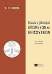 ΘΕΩΡΙΑ ΣΧΕΔΙΑΣΜΟΥ ΕΠΙΣΚΕΥΩΝ ΚΑΙ ΕΝΙΣΧΥΣΕΩΝ