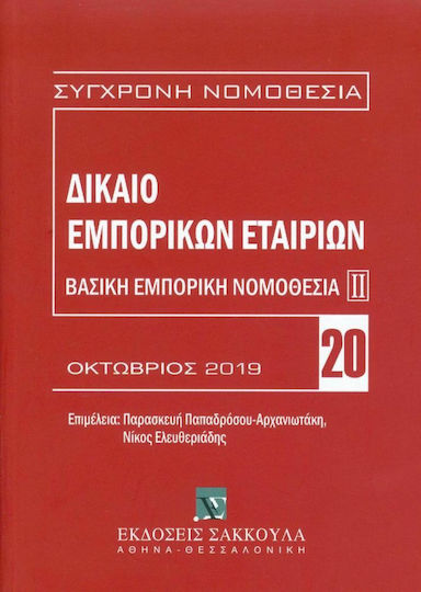 ΔΙΚΑΙΟ ΕΜΠΟΡΙΚΩΝ ΕΤΑΙΡΙΩΝ ΟΚΤΩΒΡΙΟΣ 2019