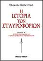 Η Ιστορία των Σταυροφοριών (3 Τόμοι)