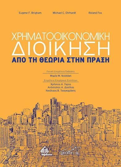 Χρηματοοικονομική Διοίκηση: Από τη Θεωρία στην Πράξη