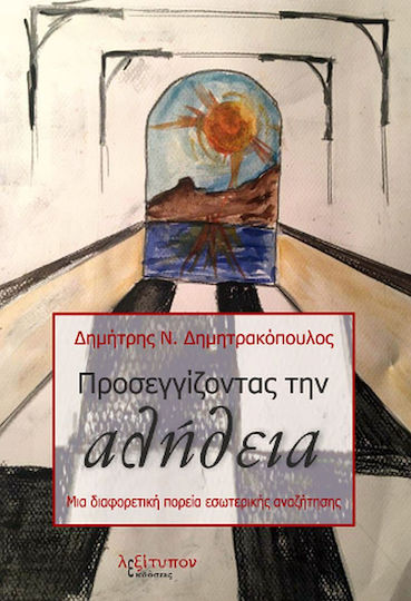 Προσεγγίζοντας την αλήθεια, Μια διαφορετική πορεία εσωτερικής αναζήτησης