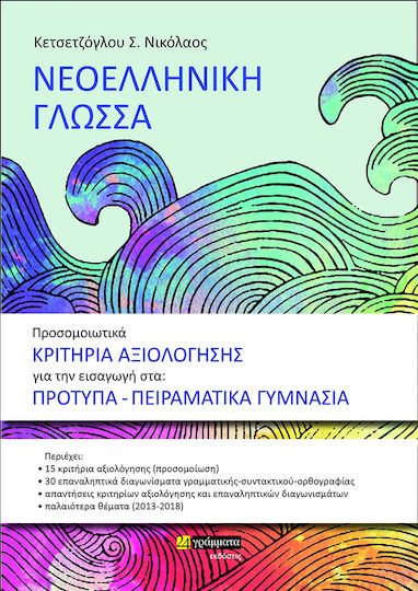 Προσομοιωτικά κριτήρια αξιολόγησης για την εισαγωγή στα πρότυπα γυμνάσια Προσομοιωτικά κριτήρια αξιολόγησης για την εισαγωγή στα πρότυπα γυμνάσια