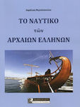 Το Ναυτικό των Αρχαίων Ελλήνων
