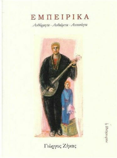 Εμπειρικά, Spontaneously-Arbitrarily-Obviously