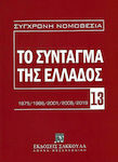 Το Σύνταγμα της Ελλάδος