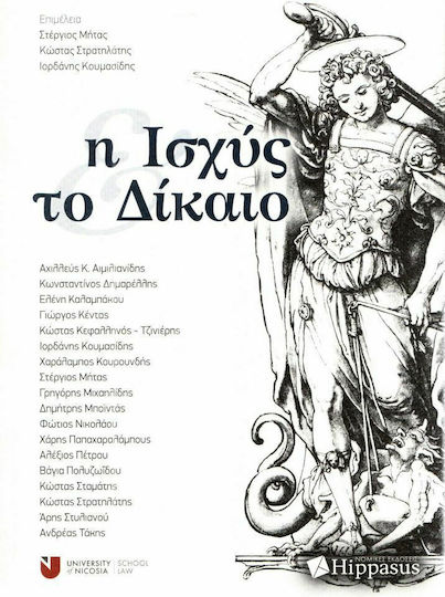 Η Ισχύς και το Δίκαιο