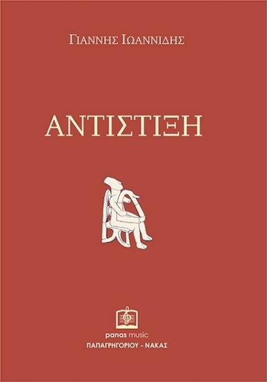 Αντίστιξη Αντίστιξη