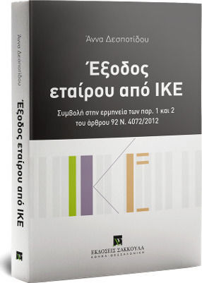 Έξοδος εταίρου από ΙΚΕ Έξοδος εταίρου από ΙΚΕ