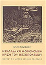 Η ΕΛΛΑΔΑ ΚΑΙ Η ΟΙΚΟΝΟΜΙΚΗ ΚΡΙΣΗ ΤΟΥ ΜΕΣΟΠΟΛΕΜΟΥ