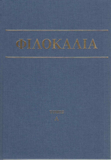 ΦΙΛΟΚΑΛΙΑ ΤΩΝ ΙΕΡΩΝ ΝΗΠΤΙΚΩΝ (ΠΡΩΤΟΣ ΤΟΜΟΣ)