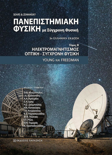 Πανεπιστημιακή φυσική με σύγχρονη φυσική