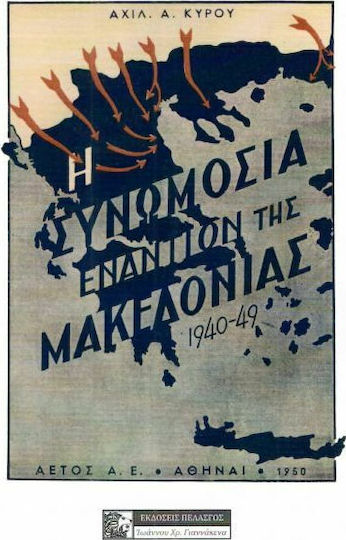 Η Συνωμοσία Εναντίον της Μακεδονίας 1940-49