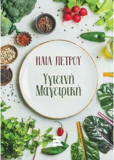 Υγιεινή Μαγειρική Υγιεινή Μαγειρική