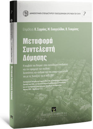 Μεταφορά συντελεστή δόμησης Μεταφορά συντελεστή δόμησης