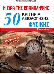 50 ΚΡΙΤΗΡΙΑ ΑΞΙΟΛΟΓΗΣΗΣ ΦΥΣΙΚΗΣ Γ ΛΥΚΕΙΟΥ
