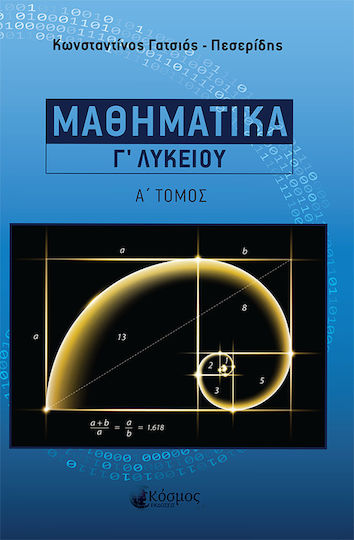 ΜΑΘΗΜΑΤΙΚΑ Γ ΛΥΚΕΙΟΥ Α' ΤΟΜΟΣ ΜΑΘΗΜΑΤΙΚΑ Γ ΛΥΚΕΙΟΥ Α' ΤΟΜΟΣ