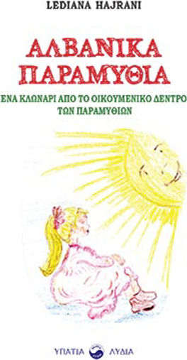 Αλβανικά Παραμύθια
