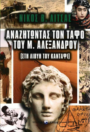 Αναζητώντας τον Τάφο του Μ.Αλέξανδρου, Στη Λιβύη του Καντάφι