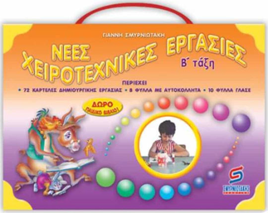 Νέες Χειροτεχνικές Εργασίες Β' Δημοτικού