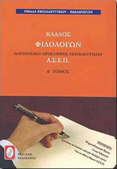 ΚΛΑΔΟΣ ΦΙΛΟΛΟΓΩΝ ΔΙΑΓΩΝΙΣΜΟΙ ΑΣΕΠ - ΤΟΜΟΙ Α' & Β'