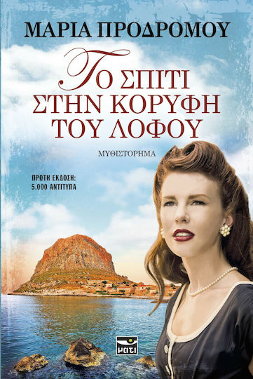 Το Σπίτι στην Κορυφή του Λόφου
