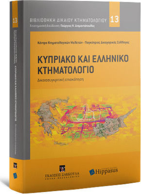Κυπριακό και Ελληνικό Κτηματολόγιο