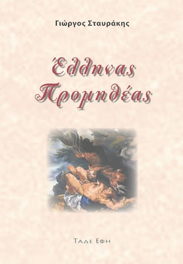 Έλληνας Προμηθέας Έλληνας Προμηθέας
